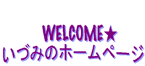 
　WELCOME★
いづみのホームページ